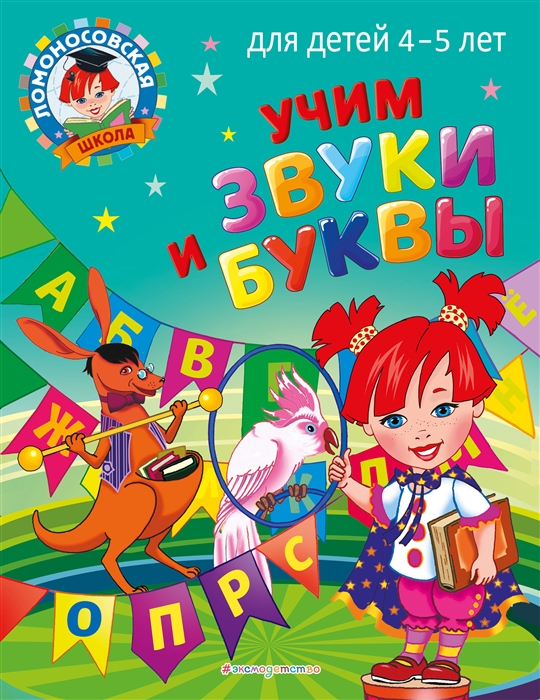 

Учим звуки и буквы для детей 4-5 лет