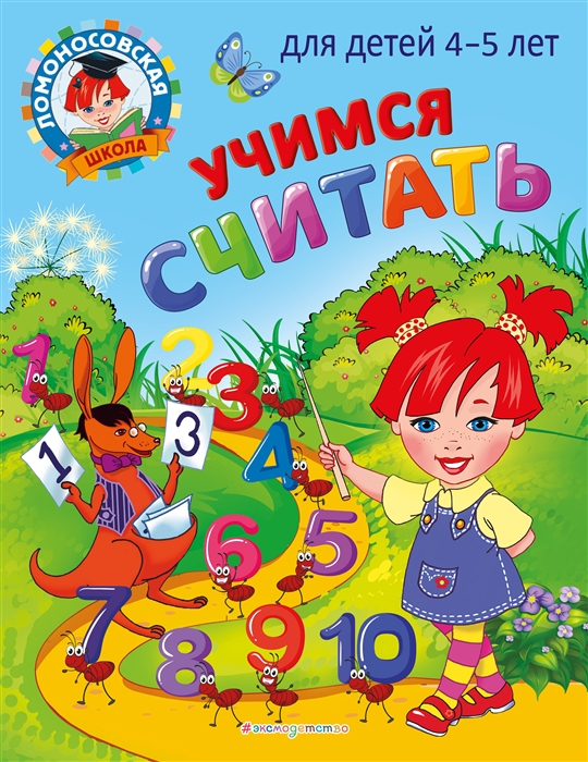 

Учимся считать для детей 4-5 лет