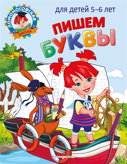 

Пишем буквы для детей 5-6 лет