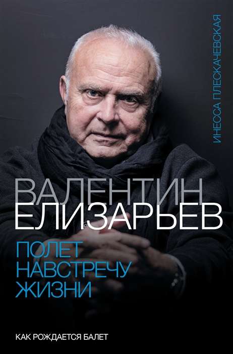 

Валентин Елизарьев Полет навстречу жизни Как рождается балет