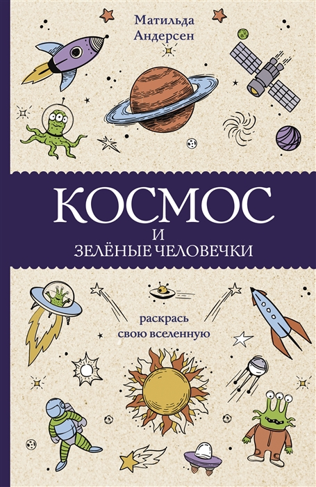 

Космос и зелёные человечки