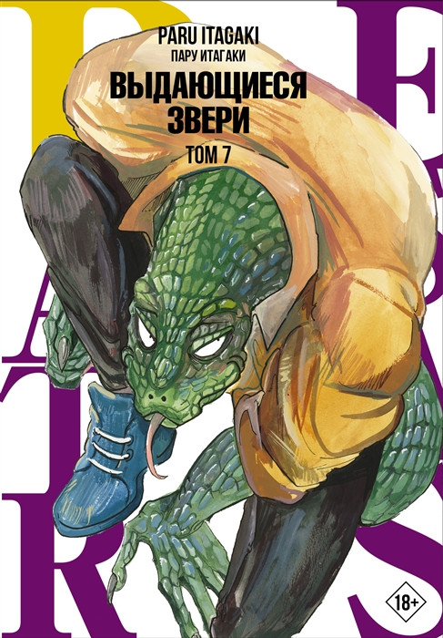

Beastars Выдающиеся звери Том 7