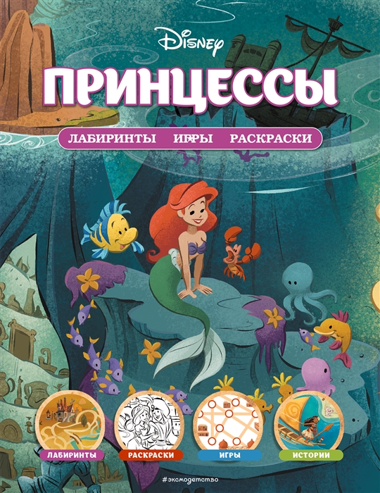 

Disney Принцессы Лабиринты игры раскраски