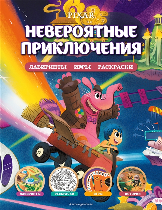 

Disney PIXAR Лабиринты игры раскраски