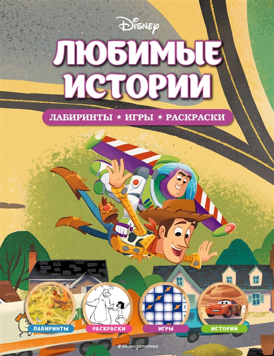 

Disney Любимые истории Лабиринты игры раскраски