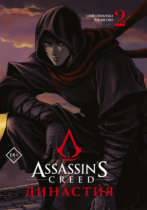 

Assassin s Creed Династия Том 2