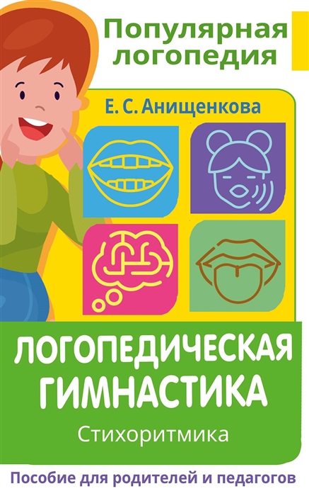 

Логопедическая гимнастика Стихоритмика Пособие для родителей и педагогов