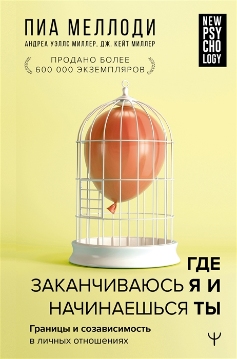 

Где заканчиваюсь я и начинаешься ты Границы и созависимость в личных отношениях
