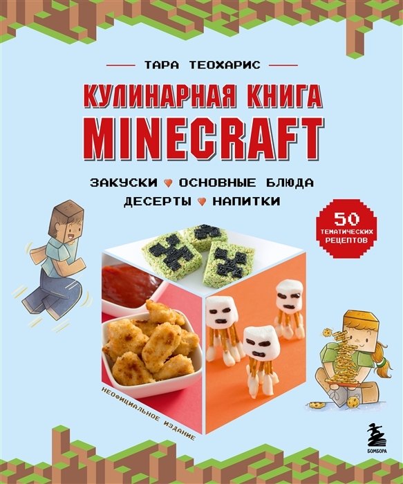 

Minecraft Кулинарная книга 50 рецептов вдохновленных культовой компьютерной игрой