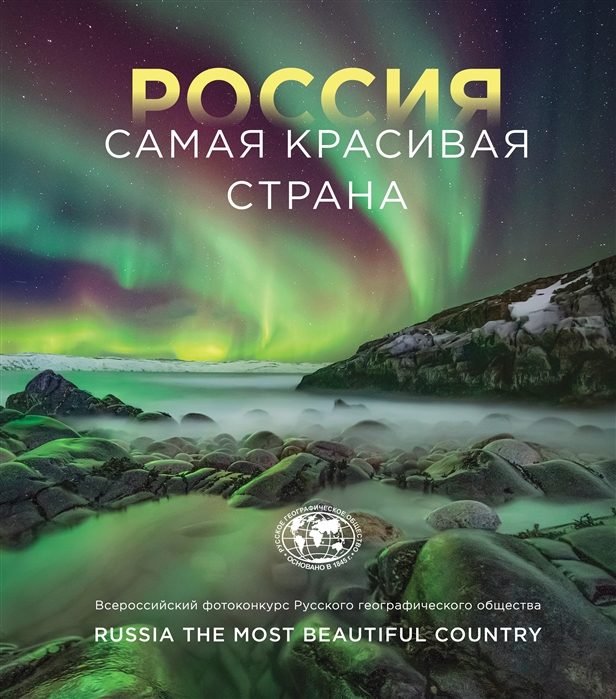 

Россия - самая красивая страна Официальное коллекционное издание