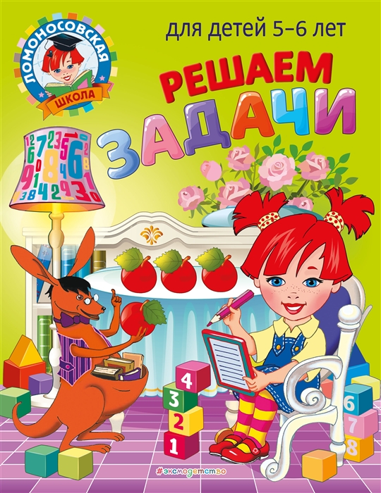 

Решаем задачи для детей 5-6 лет