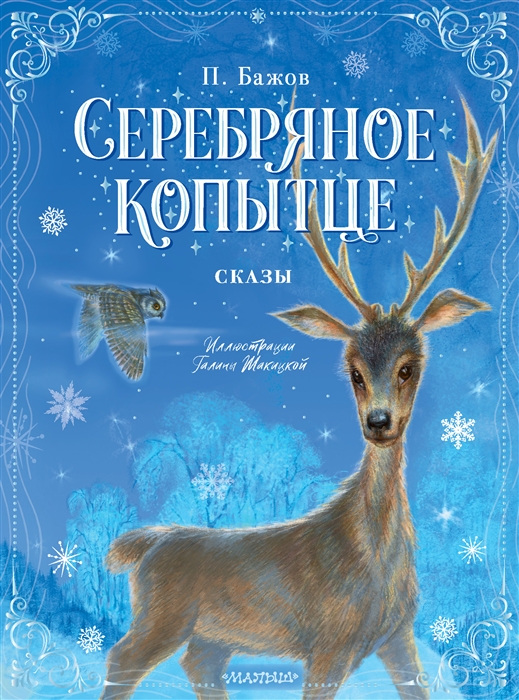 

Серебряное копытце Сказы