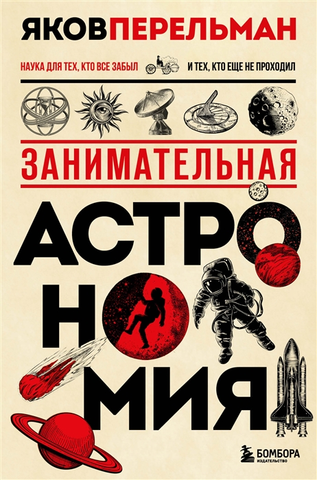 

Занимательная астрономия