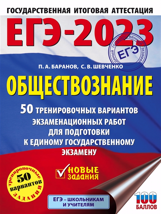 

ЕГЭ-2023 Обществознание 50 тренировочных вариантов экзаменационных работ для подготовки к единому государственному экзамену
