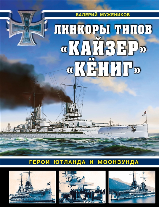 

Линкоры типов Кайзер Кёниг Герои Ютланда и Моонзунда