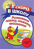 развиваем логику, память, внимание