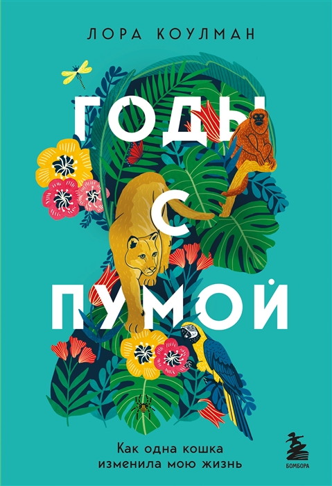 

Годы с пумой Как одна кошка изменила мою жизнь