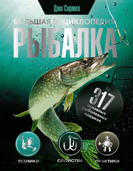 

Рыбалка Большая энциклопедия 317 основных рыболовных навыков