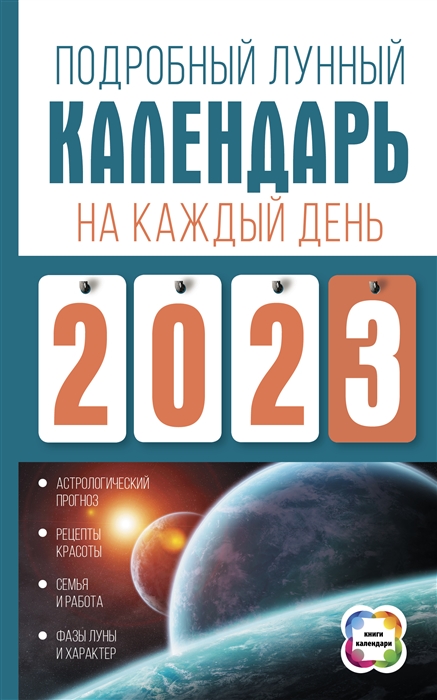 

Подробный лунный календарь на каждый день 2023 года