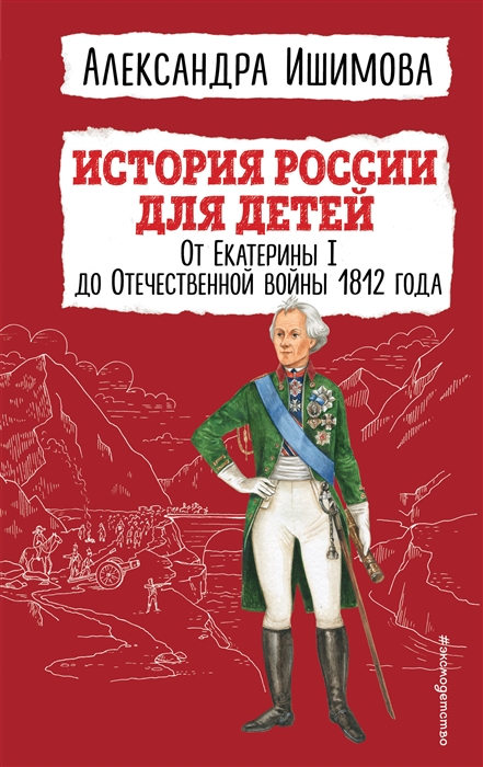 История России для детей От Екатерины I до Отечественной войны 1812 года