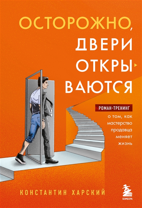 

Осторожно двери открываются Роман-тренинг о том как мастерство продавца меняет жизнь
