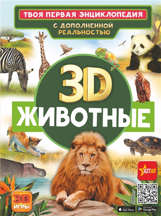 

Животные Твоя первая энциклопедия с дополненной реальностью