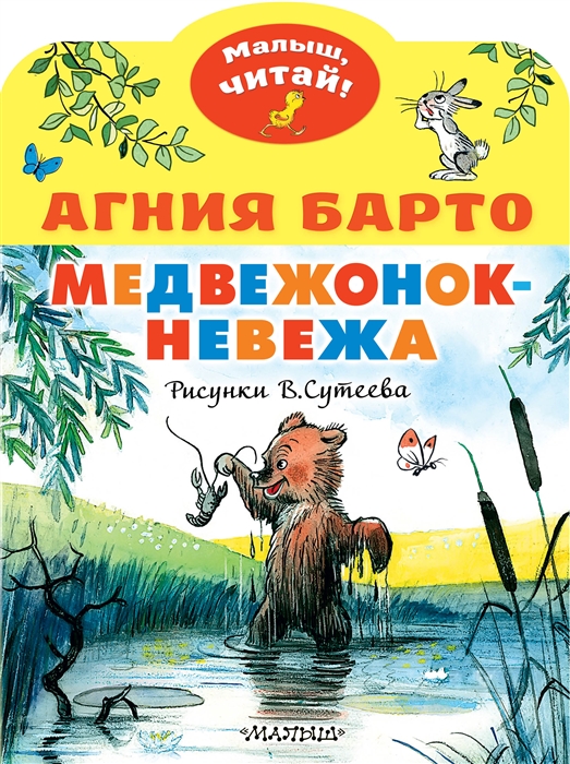 

Медвежонок-невежа Рисунки В Сутеева