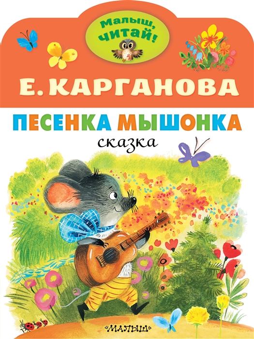 

Песенка Мышонка