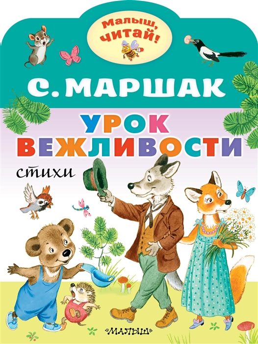 

Урок вежливости