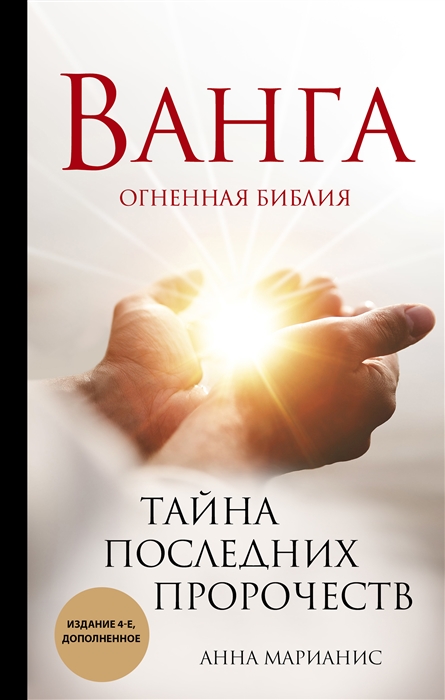 

Ванга Тайна последних пророчеств