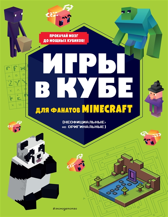 

Игры в кубе для фанатов Minecraft неофициальные но оригинальные