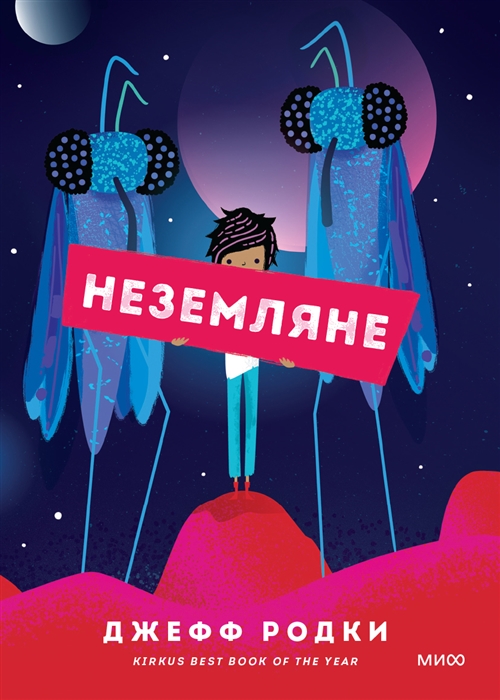 

Неземляне