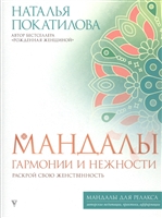 Мандалы гармонии и нежности. Раскрой свою женственность