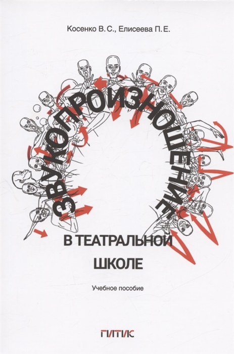 Звукопроизношение в театральной школе Тридиции и инновации Учебное пособие