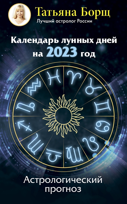 Календарь лунных дней на 2023 год: астрологический прогноз (Татьяна