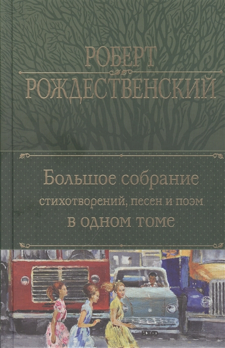 

Большое собрание стихотворений песен и поэм в одном томе