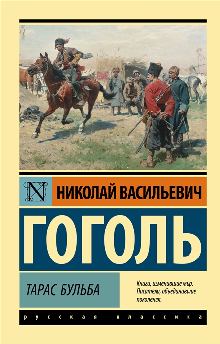 

Тарас Бульба