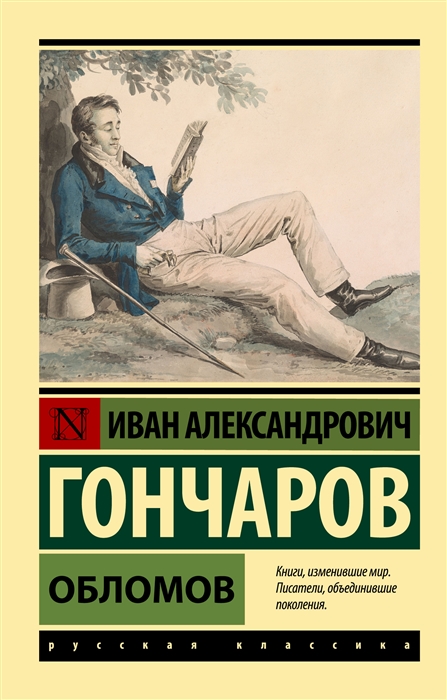 

Обломов
