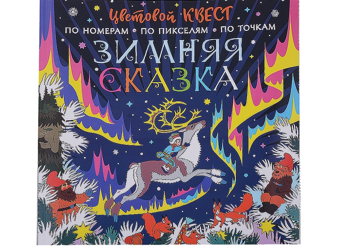 

Зимняя сказка Цветовой квест по номерам по пикселям по точкам