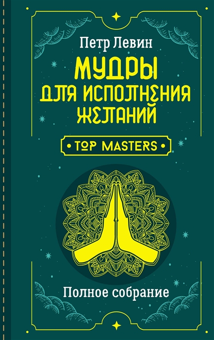 

Мудры для исполнения желаний Полное собрание