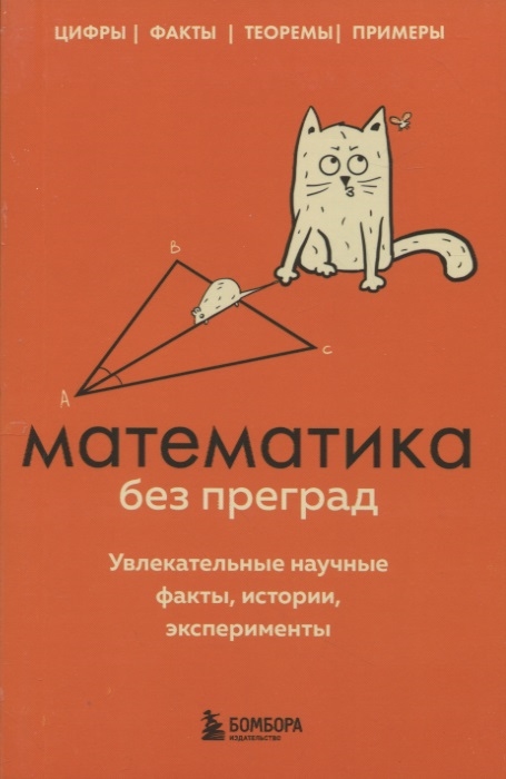 

Математика без преград Увлекательные научные факты истории эксперименты