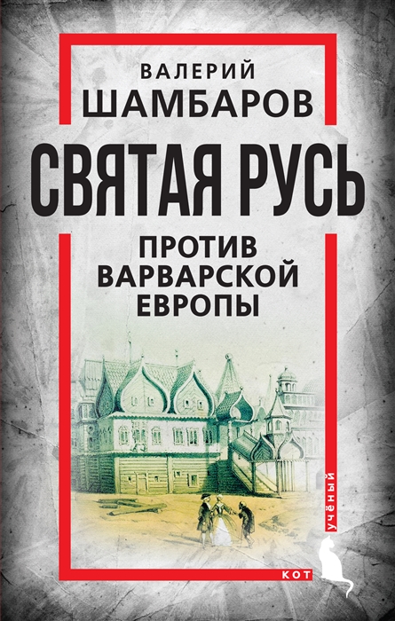 

Святая Русь против варварской Европы