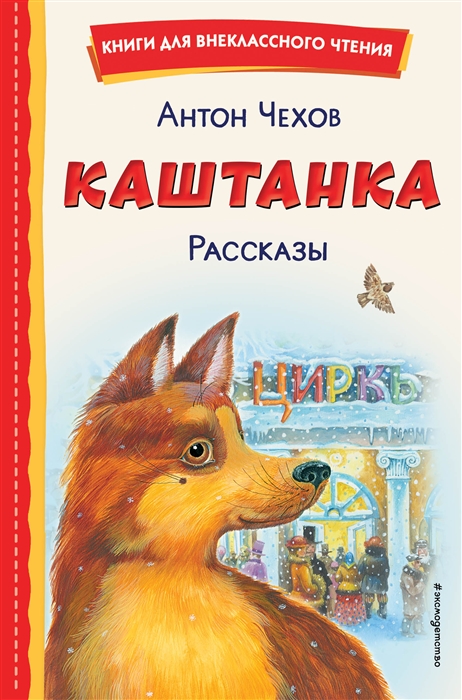 

Каштанка Рассказы ил М Белоусовой Д Кардовского
