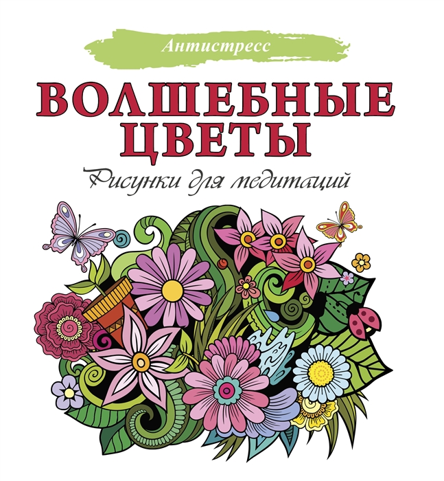 

Волшебные цветы Рисунки для медитаций
