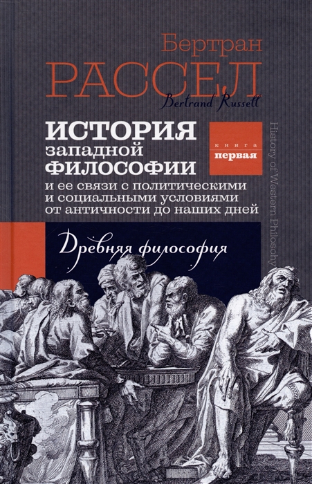 

История западной философии Книга первая Древняя философия