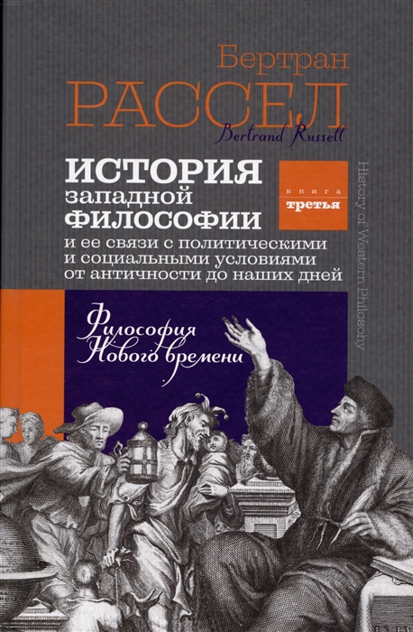 

История западной философии Книга третья Философия Нового времени