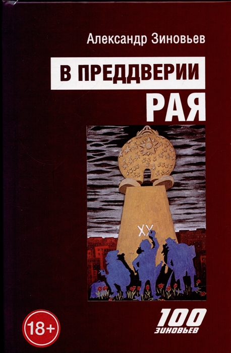 

В преддверии рая