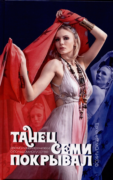 

Танец семи покрывал