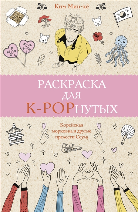 

Раскраска для K-POPнутых