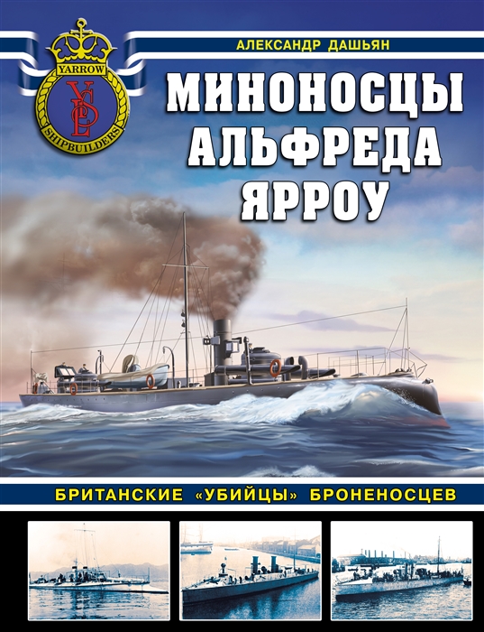 

Миноносцы Альфреда Ярроу Британские убийцы броненосцев